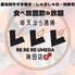 串天ぷら酒場 レレレのロゴ