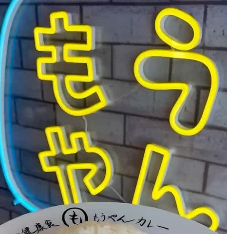 もうやんカレー大宮店