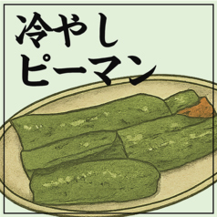 冷やしピーマン