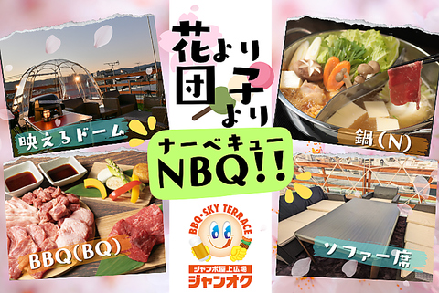 【ジャンカラ×屋上新体験】春のBBQシーズン到来！！