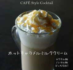 ホットキャラメルミルククリーム