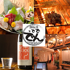 藁焼き ででででん 仙台駅のコース写真