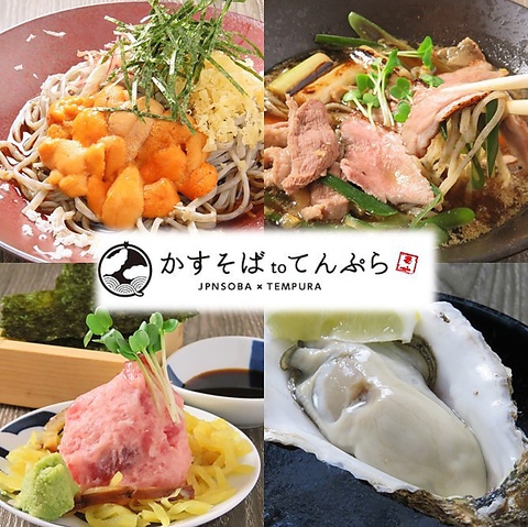 こだわりのかす蕎麦と天ぷらをリーズナブルに楽しめるお店がNEWOPEN！