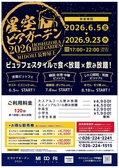 星空ビアガーデン 長野駅