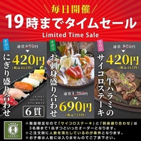 【毎日開催】19時までのタイムセール！