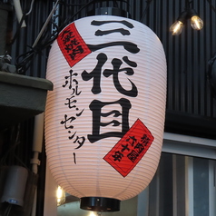 三代目ホルモンセンターの特集写真