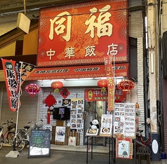 同福中華料理店の写真