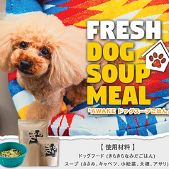 【ワンちゃん専用】AWAKE ドッグスープごはんの写真