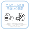 【衛生対策2】アルコール消毒、こまめな手洗いを徹底しております。お客様には入店時のアルコール消毒のご協力をお願いしております。