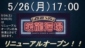 暖龍酒場