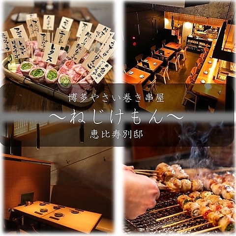 旬の食材を使ったやさい巻き串は必見!!季節の「美味い」を集めた串焼き屋ねじけもん