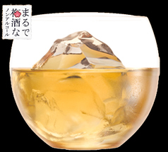 まるで梅酒なノンアルコール