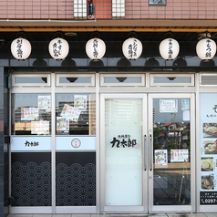 九州屋台 九太郎 みらい平店の外観1