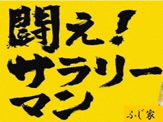 期間限定でふじ家がランチを始めました！★