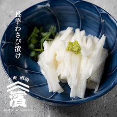 長芋わさび漬け