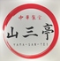 中華食堂 山三亭のロゴ