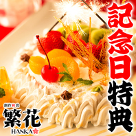 ★誕生日特典♪特製デザートサービス！