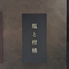 焼肉 やんのロゴ