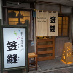 笠縫