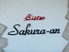 Bistro Sakura-anのロゴ