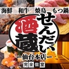 【全席完全個室】海鮮 焼き鳥 肉 もつ鍋 無制限食べ飲み放題 せんだい酒蔵 仙台本店