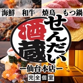 【全席完全個室】海鮮 焼き鳥 肉 もつ鍋 無制限食べ飲み放題 せんだい酒蔵 仙台本店の写真