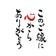このご縁に心からありがとう