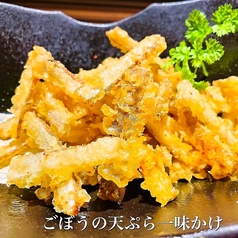 ごぼうの天ぷら一味かけ