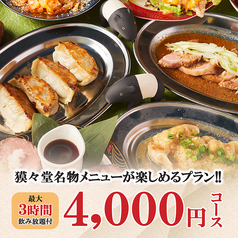 餃子酒場 肉汁獏々堂 BAKUBAKUDOU 新宿店のコース写真