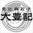 恵比寿餃子 大豊記 本館のロゴ