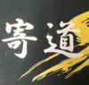鉄板ダイニング 寄道のURL1