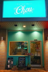 Cafe et Bar chou カフェバー シューの写真