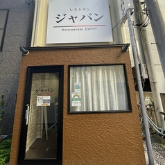 レストラン ジャパンの特集写真