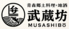 青森郷土料理 地酒 武蔵坊のロゴ