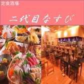 定食酒場 二代目 なすびの詳細
