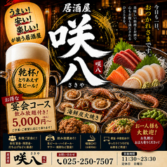 居酒屋 咲八 さきやのコース写真