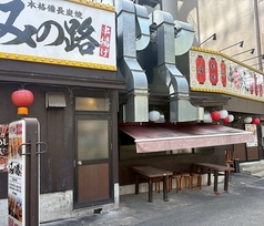 みの路 名駅店の外観1