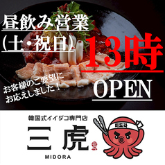 韓国式イイダコ専門店 三虎のコース写真