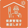 【新北海道スタイル：2.感染症対策の取り組み】勤務前の検温や、頻繁な手洗いなど従業員の健康管理の徹底