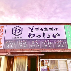 大衆食堂　わっしょい　熊谷ラグビー場前店の特集写真