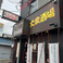 ちょこっと一杯 SHANの画像