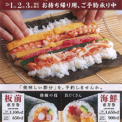 恵方巻き予約受付中！是非ご来店下さい！お席・ご宴会のご予約も受付中！