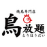 鳥放題 甲府店 鳥放題 甲府店