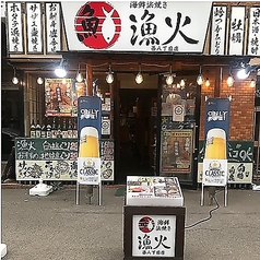 海鮮浜焼き 漁火 西八丁目店の外観1