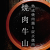 焼肉 牛山 ギュウザン 鹿児島天文館店