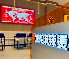 張亮麻辣湯　駒込店