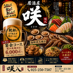 居酒屋 咲八 さきやのコース写真