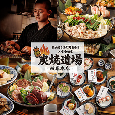 炭焼道場 岐阜本店特集写真1