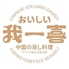 中国湖南蒸し料理 我一喜のロゴ