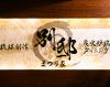 琉球個室炭火炉端焼Dining 別邸まつり家 松山店のURL1